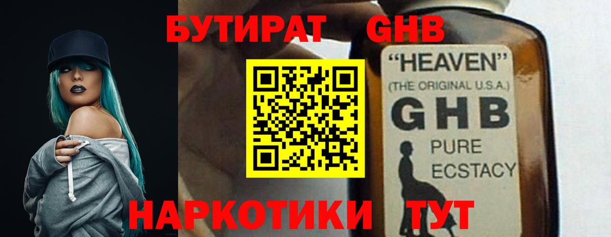 БУТИРАТ бутандиол  Вход с VPN  Шебекино 