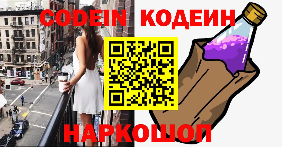 Кодеиновый сироп Lean Purple Drank Шебекино